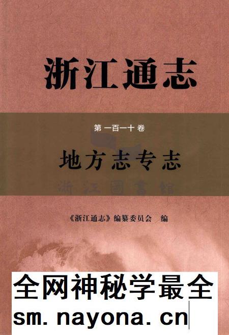 浙江通志  第110卷  地方志专志-《浙江通志》编纂委员会编-杭州：浙江人民出版社.pdf电子版_浙江省志插图
