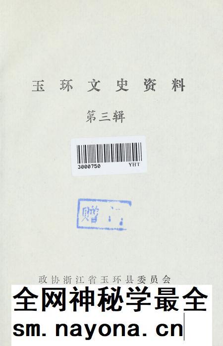 玉环文史资料 第三辑.pdf电子版_浙江省志插图2