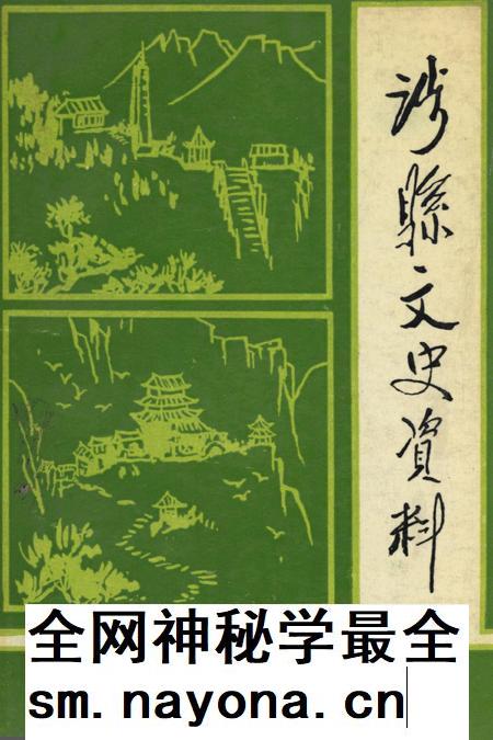 涉县文史资料(第三辑).pdf电子版_河北省志插图 涉县文史资料(第三辑).pdf电子版_河北省志插图