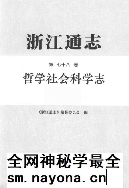 浙江通志  第78卷  哲学社会科学志-《浙江通志》编纂委员会编-杭州：浙江人民出版社.pdf电子版_浙江省志插图1