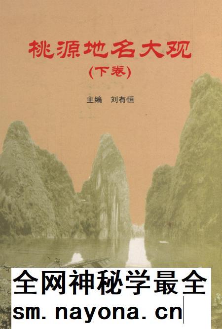 桃源地名大观(下卷).pdf电子版_湖南省志插图 桃源地名大观(下卷).pdf电子版_湖南省志插图
