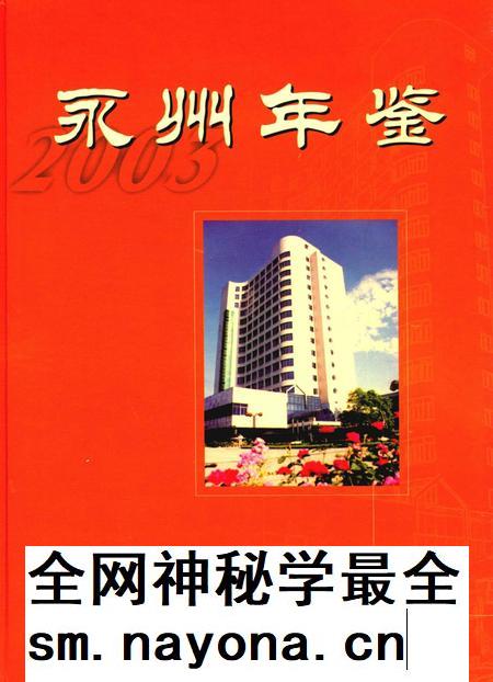 永州年鉴2003.pdf电子版_四川省志插图 永州年鉴2003.pdf电子版_四川省志插图