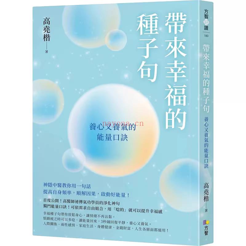 《带来幸福的种子句》养心又养气的能量口诀