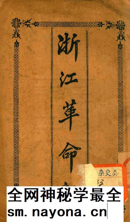 浙江革命记-1912.pdf电子版_浙江省志插图 浙江革命记-1912.pdf电子版_浙江省志插图