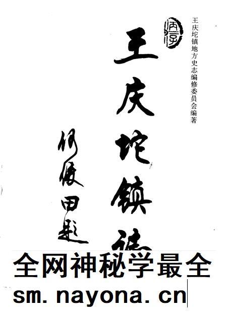 王庆坨镇志.pdf电子版_天津市志插图1