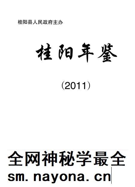 桂阳年鉴2011.pdf电子版_湖南省志插图4 桂阳年鉴2011.pdf电子版_湖南省志插图4