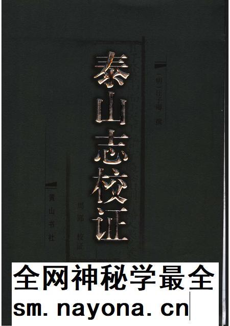 泰山志校证.pdf电子版_山东省志插图
