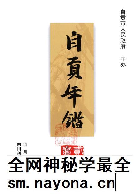 自贡年鉴2011.pdf电子版_四川省志插图4 自贡年鉴2011.pdf电子版_四川省志插图4