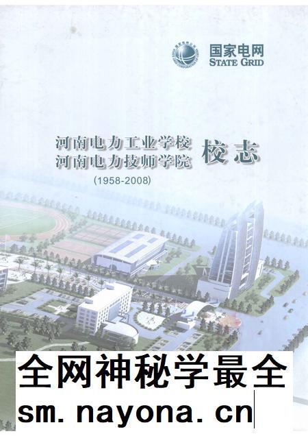 河南电力工业学校  河南电力技师学院校志  1958-2008.pdf电子版_河南省志插图