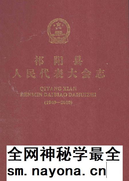 祁阳县人民代表大会志.pdf电子版_湖南省志插图 祁阳县人民代表大会志.pdf电子版_湖南省志插图