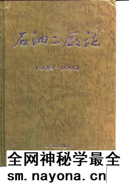 石油二厂志 1939-1992.pdf电子版_辽宁省志插图 石油二厂志 1939-1992.pdf电子版_辽宁省志插图