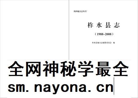 柞水县志1988-2008.pdf电子版_陕西省志插图