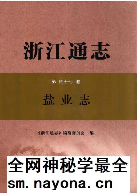 浙江通志  第47卷  盐业志-《浙江通志》编纂委员会编-杭州：浙江人民出版社.pdf电子版_浙江省志插图