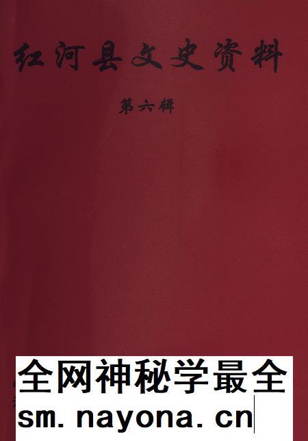 红河县文史资料(第六辑).pdf电子版_云南省志插图 红河县文史资料(第六辑).pdf电子版_云南省志插图