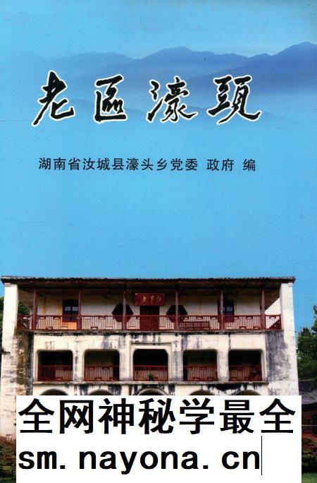 老区濠头.pdf电子版_湖南省志插图