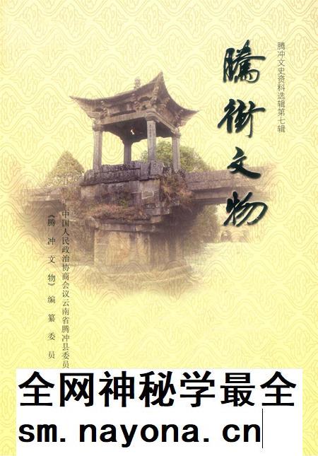 腾冲文物.pdf电子版_云南省志插图2 腾冲文物.pdf电子版_云南省志插图2