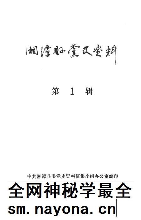 湘潭县党史资料(第一辑).pdf电子版_湖南省志插图2 湘潭县党史资料(第一辑).pdf电子版_湖南省志插图2