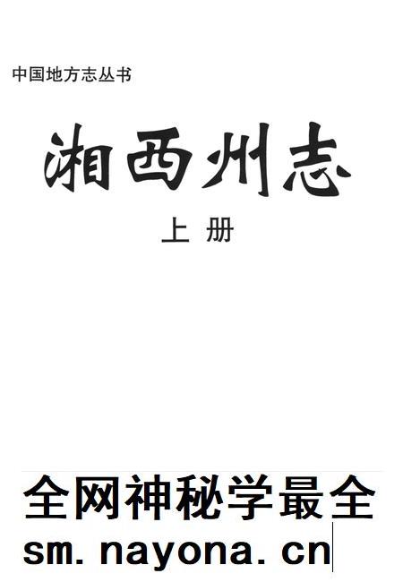 湘西州志(上卷).pdf电子版_河南省志插图4 湘西州志(上卷).pdf电子版_河南省志插图4