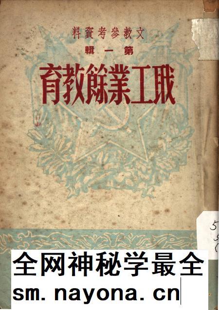 职工业余教育第一辑(再版)-中华全国总工会西南办事处文教部 编-1951.2.pdf电子版_重庆市志插图 职工业余教育第一辑(再版)-中华全国总工会西南办事处文教部 编-1951.2.pdf电子版_重庆市志插图