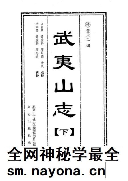 武夷山志 下.pdf电子版_其他志插图1 武夷山志 下.pdf电子版_其他志插图1