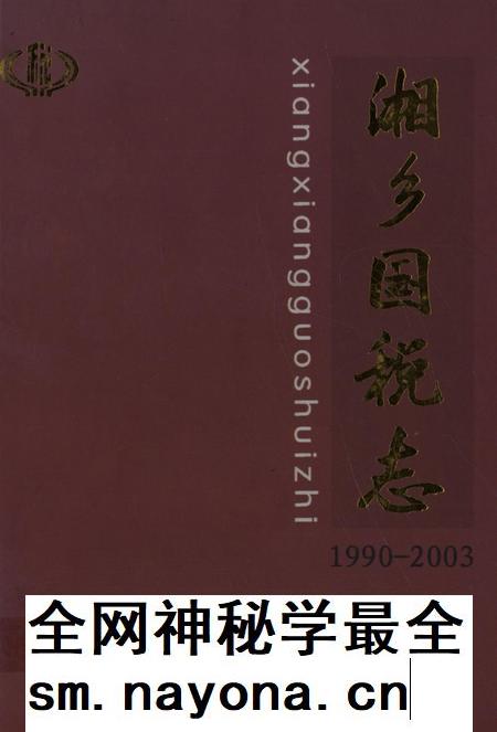 湘乡国税志.pdf电子版_湖南省志插图 湘乡国税志.pdf电子版_湖南省志插图