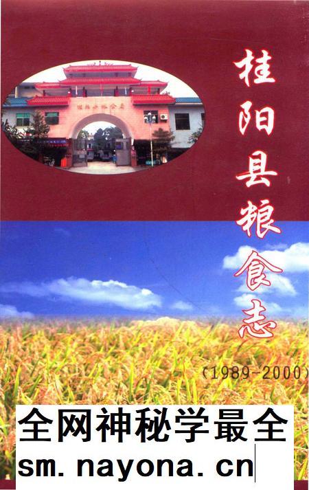 桂阳县粮食志(1989-2000).pdf电子版_湖南省志插图 桂阳县粮食志(1989-2000).pdf电子版_湖南省志插图