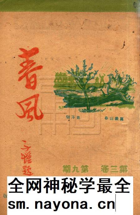 春风-第三卷第九期1949.3.16.pdf电子版_浙江省志插图 春风-第三卷第九期1949.3.16.pdf电子版_浙江省志插图