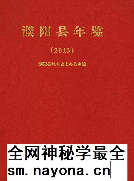 濮阳县年鉴2013.pdf电子版_河南省志插图