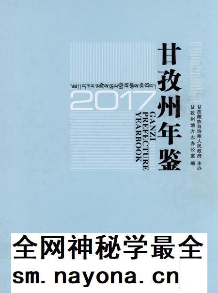 甘孜州年鉴（2017）.pdf电子版_四川省志插图