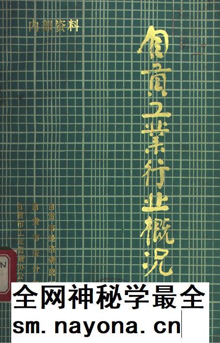 自贡工业行业概况.pdf电子版_四川省志插图 自贡工业行业概况.pdf电子版_四川省志插图