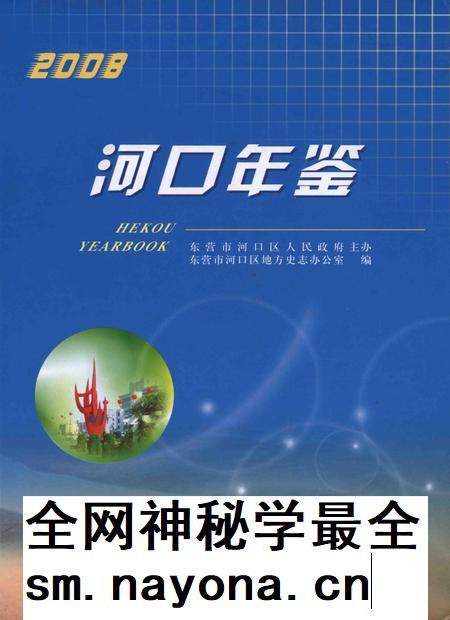 河口年鉴(2008).pdf电子版_山东省志插图