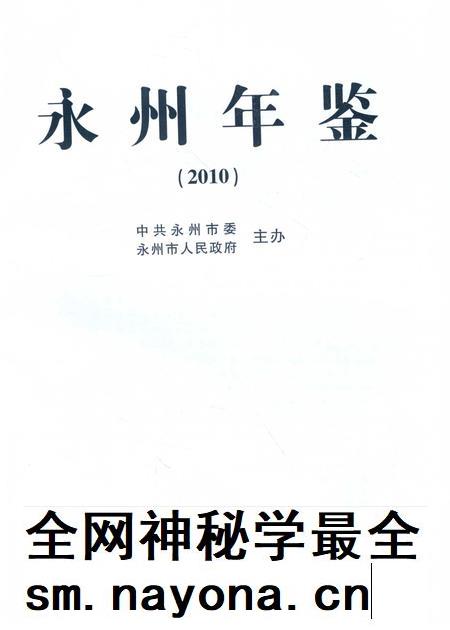永州年鉴（2010）.pdf电子版_四川省志插图2