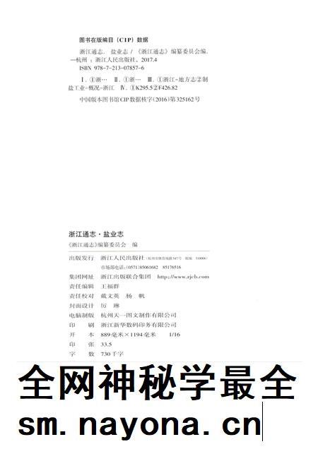 浙江通志  第47卷  盐业志-《浙江通志》编纂委员会编-杭州：浙江人民出版社.pdf电子版_浙江省志插图2