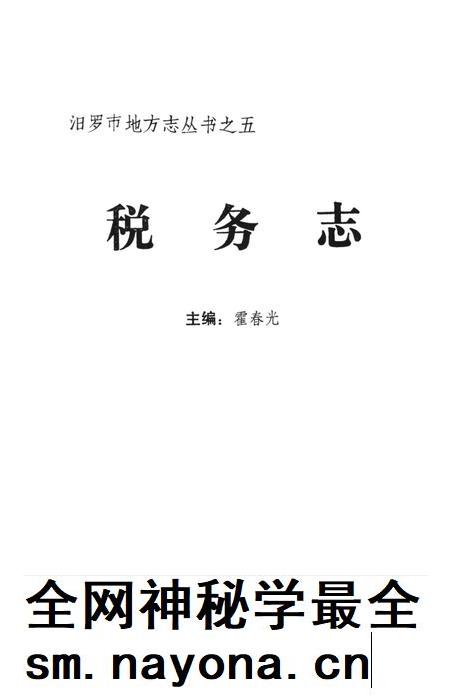 汨罗市税务志.pdf电子版_湖南省志插图2