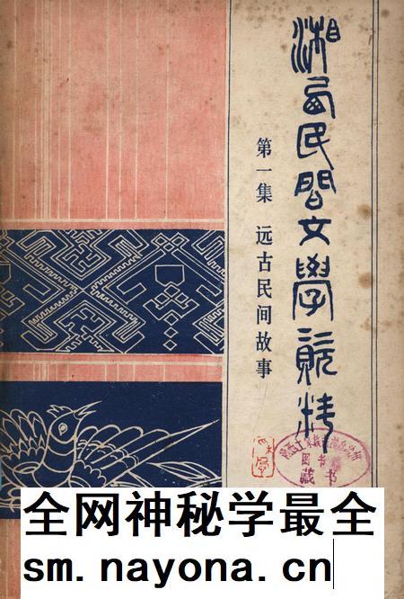 湘西民间文学资料第一集 远古民间故事.pdf电子版_湖南省志插图 湘西民间文学资料第一集 远古民间故事.pdf电子版_湖南省志插图