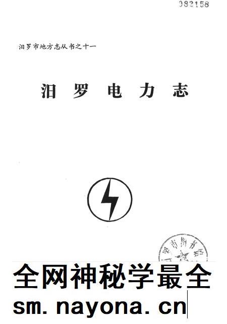 汨罗电力志.pdf电子版_湖南省志插图4
