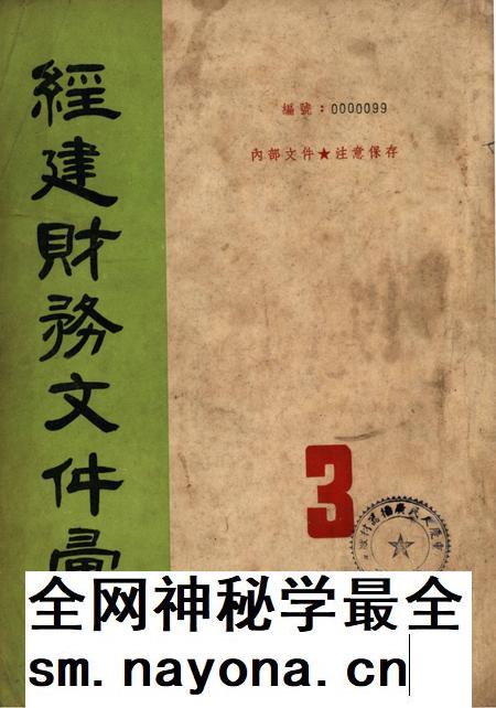经建财务文件汇编3-西南财政管理局 编-1953.8.pdf电子版_重庆市志插图
