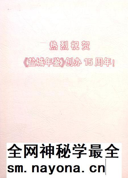 盐城年鉴 2012.pdf电子版_江苏省志插图3 盐城年鉴 2012.pdf电子版_江苏省志插图3