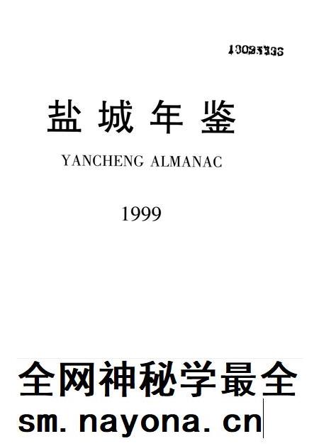 盐城年鉴 1999.pdf电子版_江苏省志插图4
