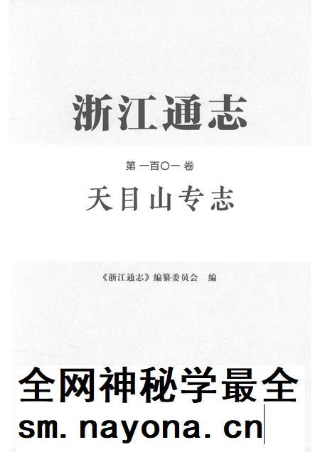 浙江通志  第101卷  天目山专志-《浙江通志》编纂委员会编-杭州：浙江人民出版社.pdf电子版_浙江省志插图1
