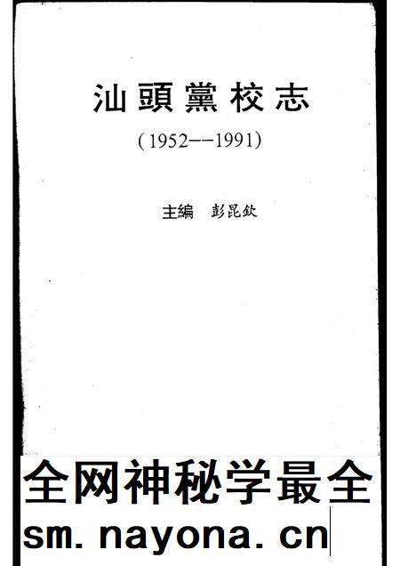 汕头党校志  1952－1991.pdf电子版_广东省志插图1