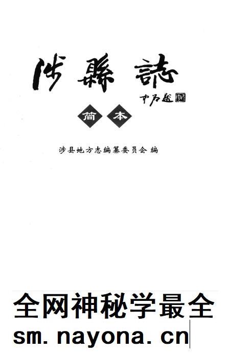 涉县志（简本）.pdf电子版_河北省志插图4