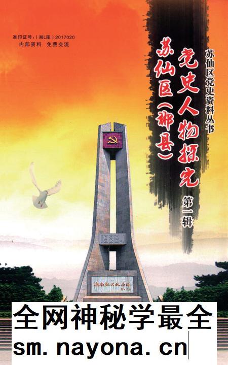 苏仙区（郴县）党史人物探究 第1辑.pdf电子版_湖南省志插图