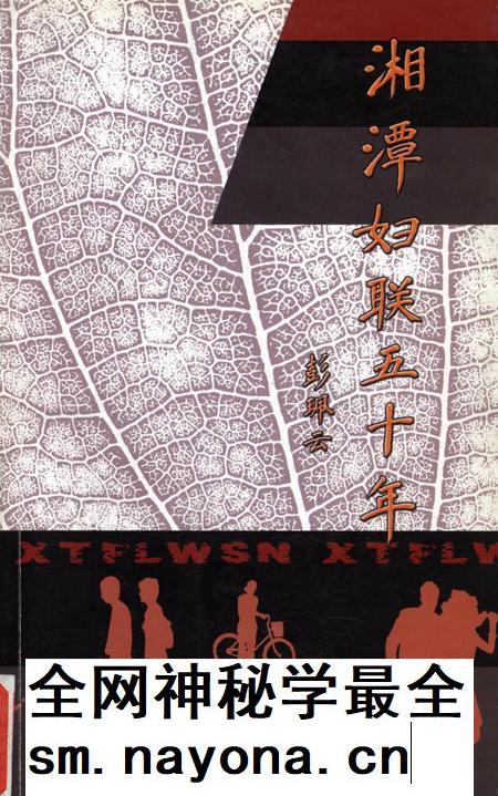 湘潭妇联五十年(1952~2002).pdf电子版_湖南省志插图 湘潭妇联五十年(1952~2002).pdf电子版_湖南省志插图