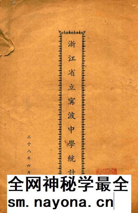 浙江省立宁波中学统计1939.pdf电子版_浙江省志插图 浙江省立宁波中学统计1939.pdf电子版_浙江省志插图