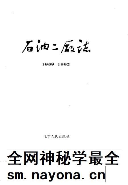石油二厂志 1939-1992.pdf电子版_辽宁省志插图1 石油二厂志 1939-1992.pdf电子版_辽宁省志插图1