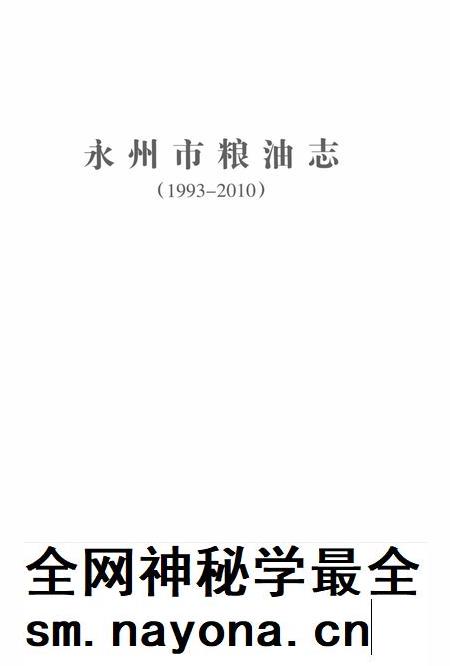 永州市粮油志 (1993-2010).pdf电子版_湖南省志插图2 永州市粮油志 (1993-2010).pdf电子版_湖南省志插图2