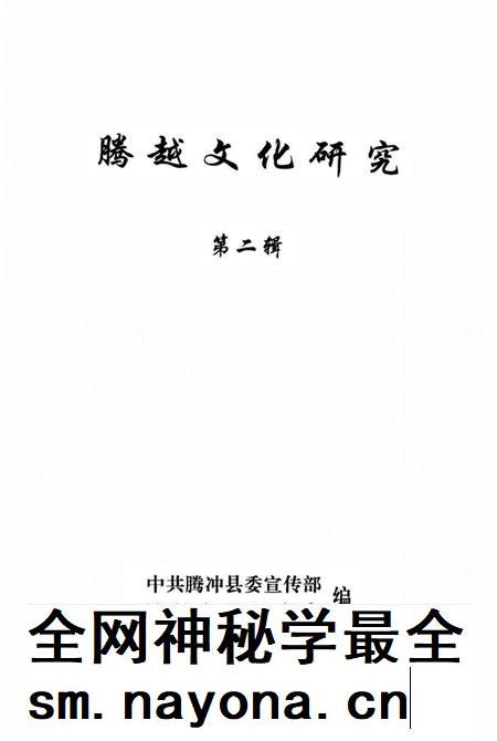 腾越文化研究（第二辑）.pdf电子版_云南省志插图2