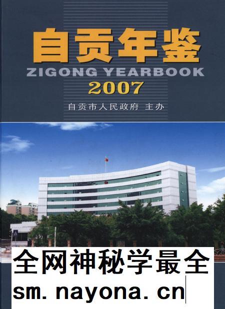 自贡年鉴2007.pdf电子版_四川省志插图 自贡年鉴2007.pdf电子版_四川省志插图