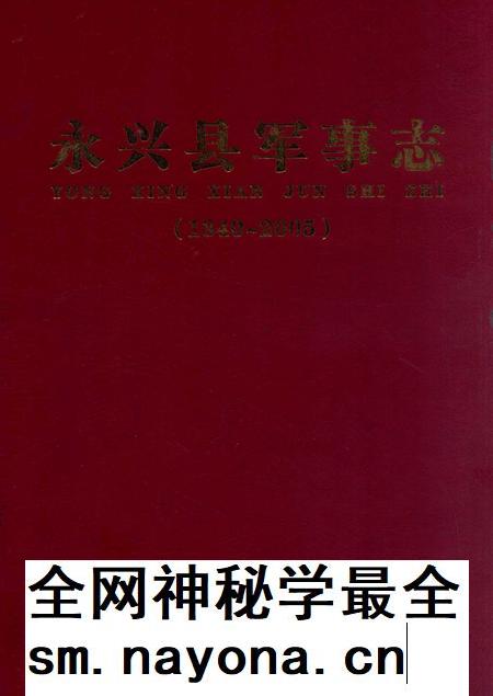 永兴县军事志（1840-2005）.pdf电子版_湖南省志插图